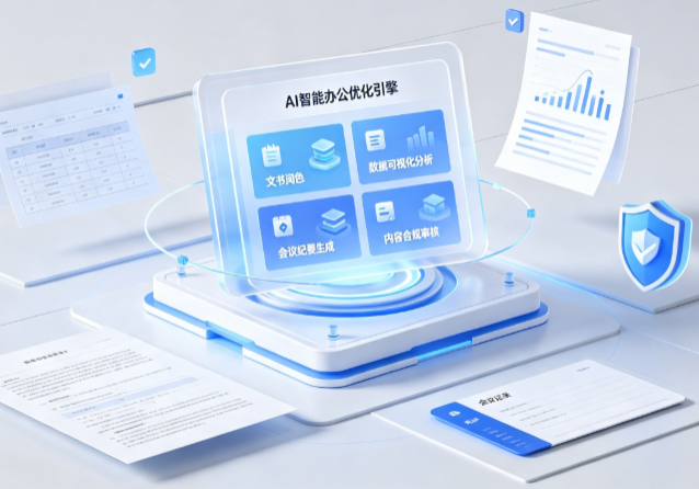 孟连傣族拉祜族佤族自治县AI重构现代办公体系 智能优化引擎助力企业轻量化高效运营