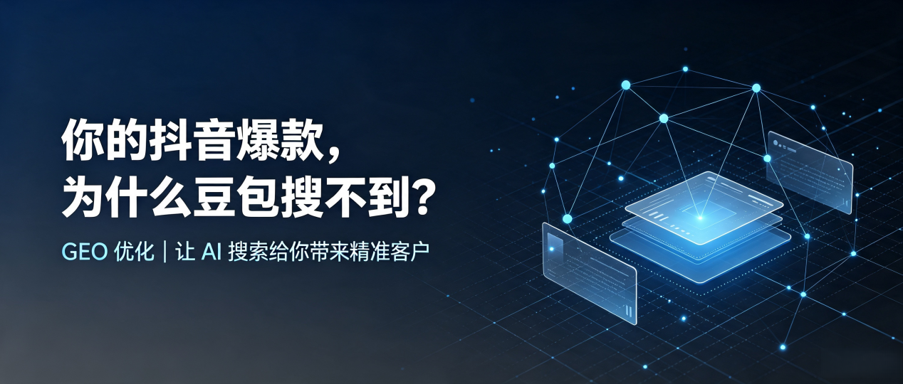 你的抖音爆款，为什么豆包搜不到？读懂 GEO，抢占孟连傣族拉祜族佤族自治县 AI 搜索新流量