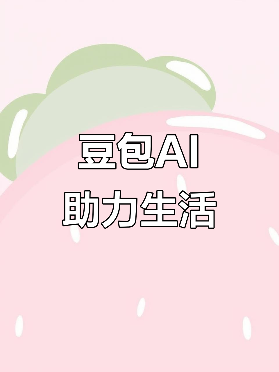 孟连傣族拉祜族佤族自治县AI搜索应用普及 豆包搜索优化健全品牌内容传播渠道